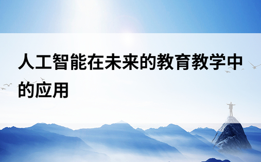 人工智能在未来的教育教学中的应用