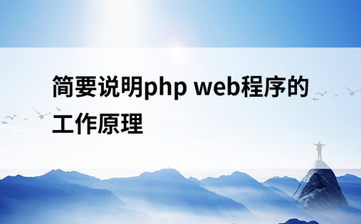 简要说明php web程序的工作原理