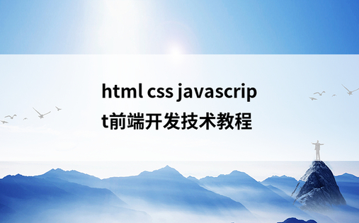 html css javascript前端开发技术教程