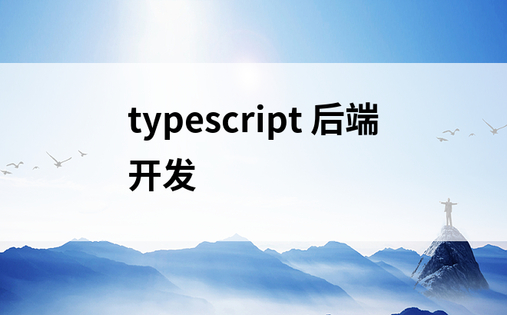 typescript 后端开发
