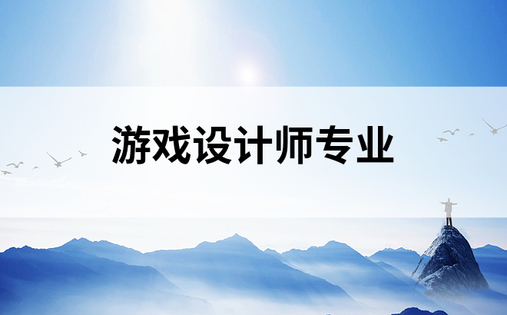 游戏设计师专业