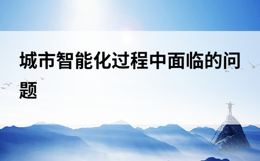 城市智能化过程中面临的问题