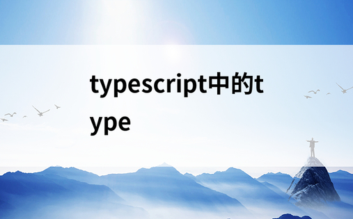 typescript中的type