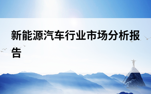 新能源汽车行业市场分析报告